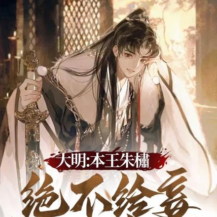 大明:本王朱橚绝不给妾服丧