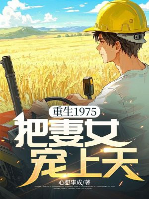 重生1975,把妻女宠上天