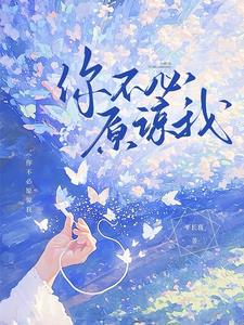 你不必原谅我