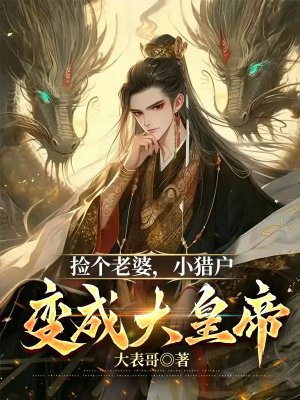 捡个老婆,小猎户变成大皇帝