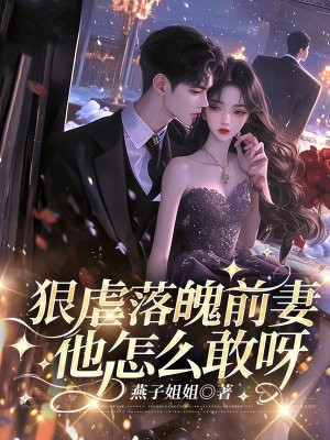狠虐落魄前妻,他怎么敢呀