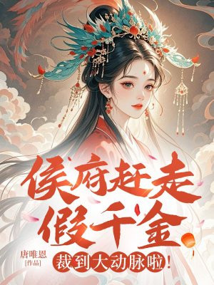 侯府赶走假千金?裁到大动脉啦!