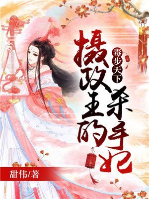 毒步天下：摄政王的杀手妃