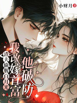 渣夫偷腥白月光,我改嫁首富他破防