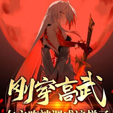 刚穿高武,女主咋被调成这样了?