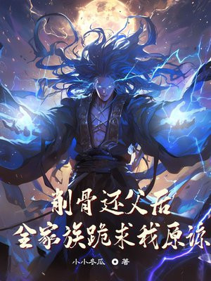 削骨还父后,全家族跪求我原谅