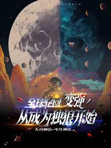 全球轮回:开局掠夺蜘蛛侠超能力