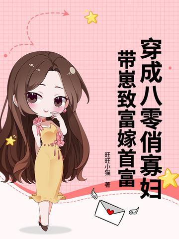 穿成八零俏寡妇，带崽致富嫁首富