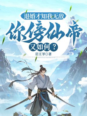 退婚才知我无敌，你傍仙帝又如何？