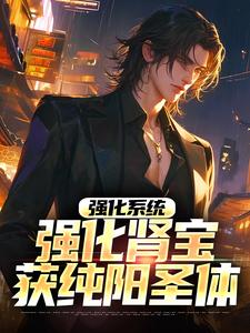 强化系统:强化肾宝获纯阳圣体