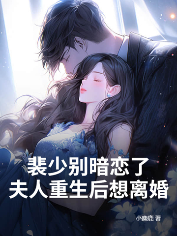 裴少别暗恋了:夫人重生后想离婚