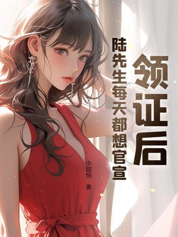 领证后,陆先生每天都想官宣
