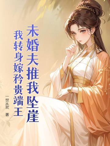 未婚夫推我坠崖？我转身嫁矜贵端王