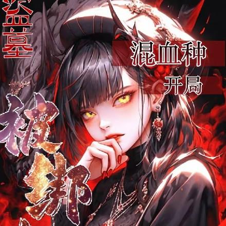 盗墓:混血种开局被绑架
