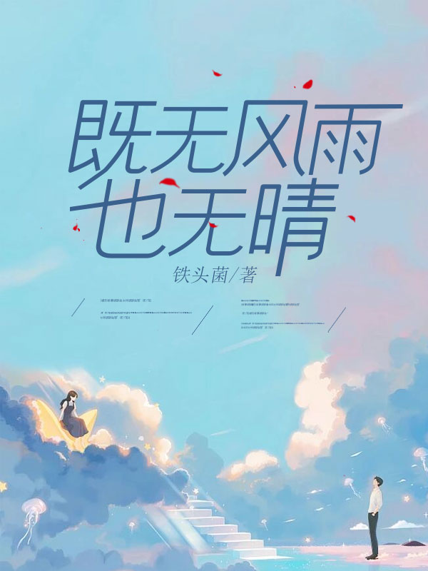 既无风雨也无晴