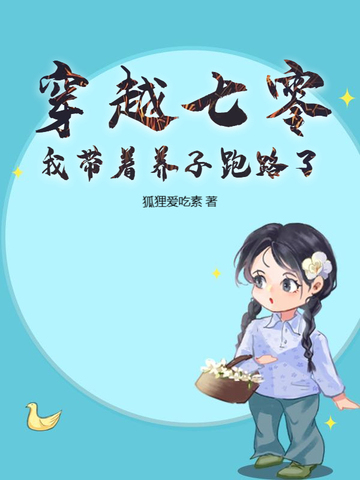 穿越七零,我带着养子跑路了