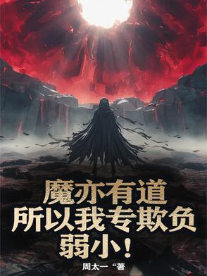 魔亦有道,所以我专欺负弱小!