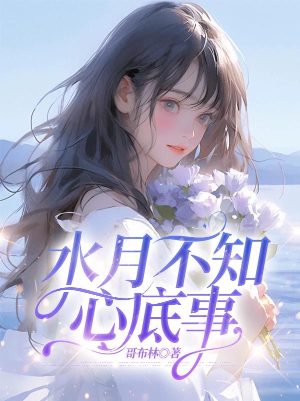 水月不知心底事