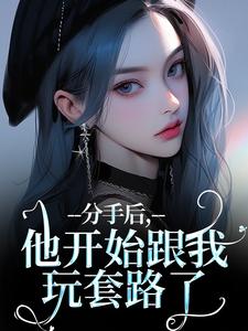 分手后,他开始跟我玩套路了