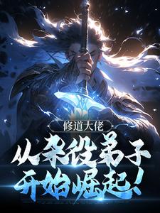 修道大佬,从杂役弟子开始崛起!