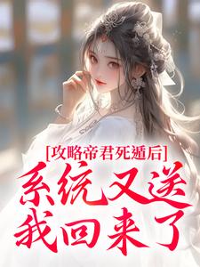 攻略帝君死遁后,系统又送我回来了