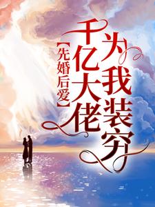 先婚后爱：千亿大佬为我装穷