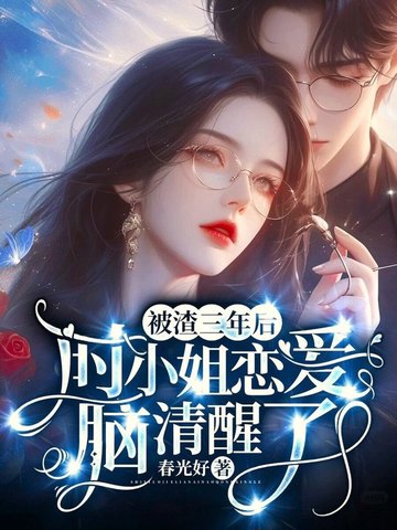 你和秘书天生一对,到我婚宴跪什么?