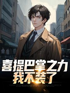 四合院:喜提巴掌之力,我不装了