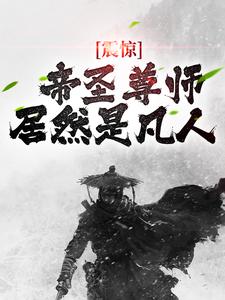 震惊!帝圣尊师居然是凡人