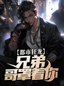 都市狂龙:兄弟,哥罩着你!