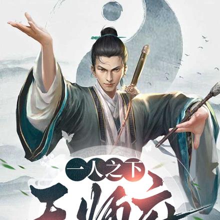 一人之下:天师府出了个道剑仙?