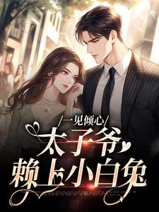 一见倾心:太子爷赖上小白兔