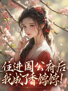 住进国公府后,我成了香饽饽!