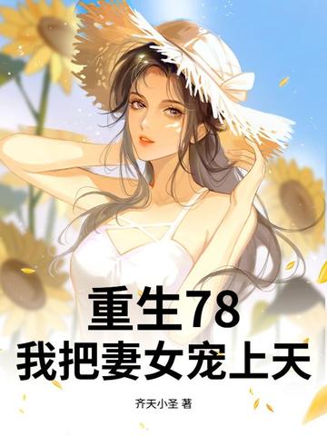 重生78,开局赶山打猎,宠妻如命!