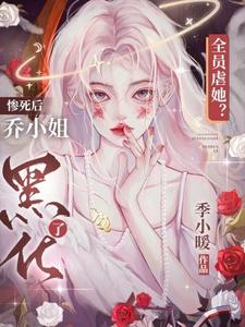全员虐她?惨死后乔小姐黑化了