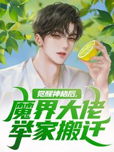 觉醒神格后,魔界大佬举家搬迁