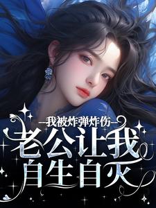 我被炸弹炸伤，老公让我自生自灭