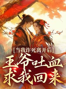 当我诈死离开后,王爷吐血求我回来