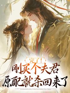 完了!刚买个夫君,原配就杀回来了