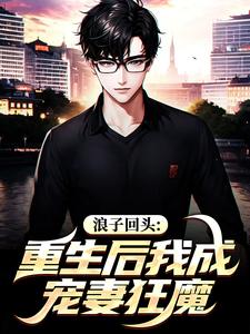 浪子回头:重生后我成宠妻狂魔