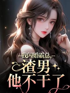 我闪婚霸总,渣男他不干了