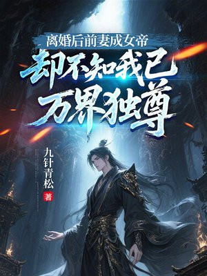 离婚后前妻成女帝,却不知我已万界独尊