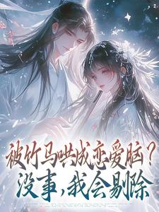 被竹马哄成恋爱脑?没事,我会剔除