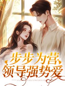 步步为营:领导强势爱