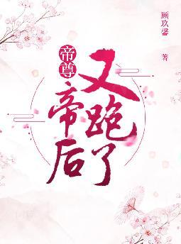 帝尊,帝后又跑了