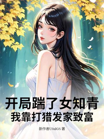 开局踹了女知青,我靠打猎发家致富