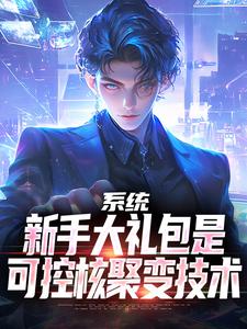系统:新手大礼包是可控核聚变技术