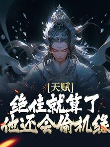 天赋绝佳就算了,他还会偷机缘?