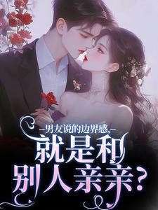 男友说的边界感,就是和别人亲亲?