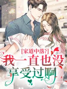 家道中落?我一直也没享受过啊